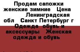 Продам сапожки женские зимние › Цена ­ 5 500 - Ленинградская обл., Санкт-Петербург г. Одежда, обувь и аксессуары » Женская одежда и обувь   